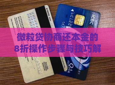 微粒贷协商还本金的8折操作步骤与技巧解析