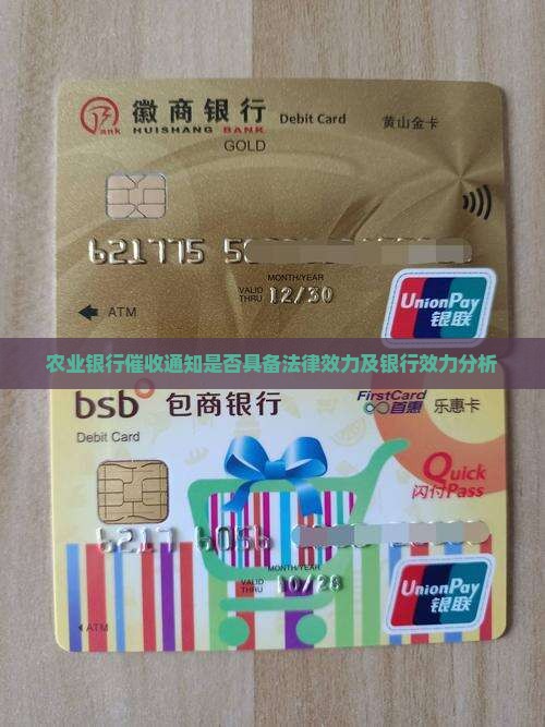 农业银行催收通知是否具备法律效力及银行效力分析