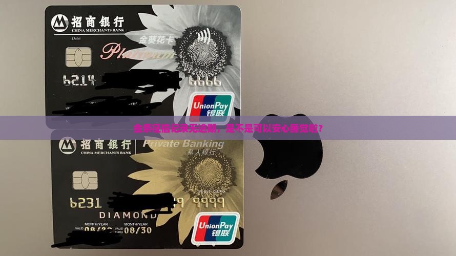 金条征信记录无逾期，是不是可以安心睡觉啦？