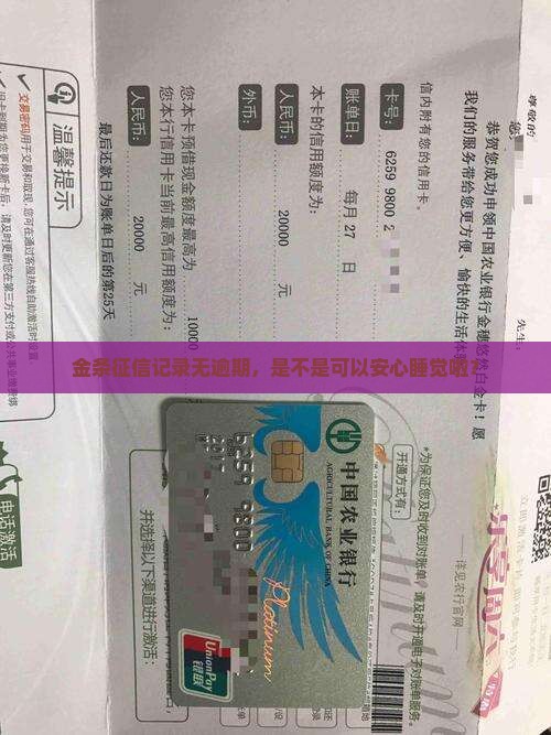 金条征信记录无逾期，是不是可以安心睡觉啦？