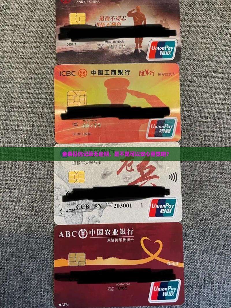 金条征信记录无逾期，是不是可以安心睡觉啦？
