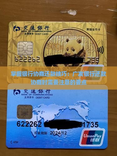 掌握银行协商还款技巧：广发银行还款协商时需要注意的要点