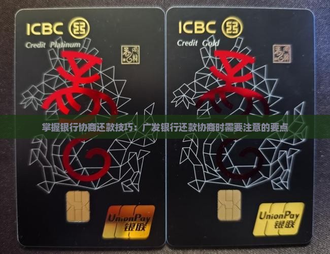 掌握银行协商还款技巧：广发银行还款协商时需要注意的要点