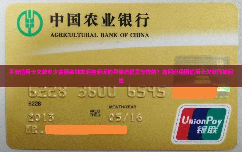 平安信用卡欠款多少金额会触发起丝起诉的具体流程是怎样的？如何避免因信用卡欠款而被起丝