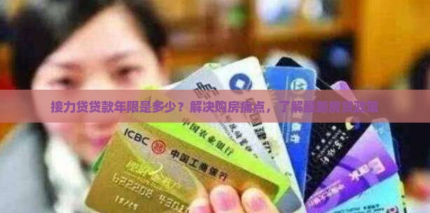 接力贷贷款年限是多少？解决购房痛点，了解最新房贷政策