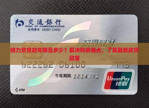 接力贷贷款年限是多少？解决购房痛点，了解最新房贷政策