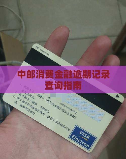 中邮消费金融逾期记录查询指南