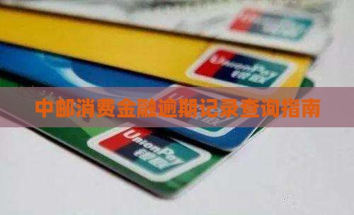 中邮消费金融逾期记录查询指南