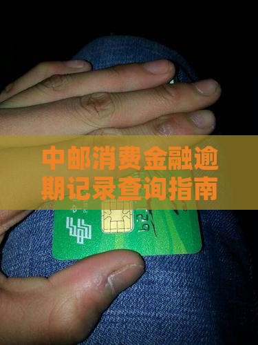 中邮消费金融逾期记录查询指南