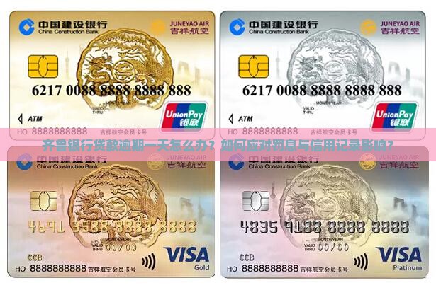 齐鲁银行贷款逾期一天怎么办？如何应对罚息与信用记录影响？