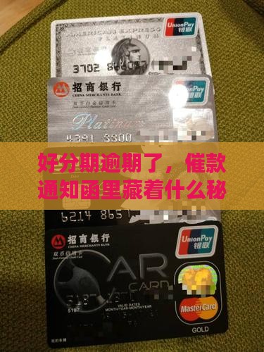 好分期逾期了，催款通知函里藏着什么秘密？