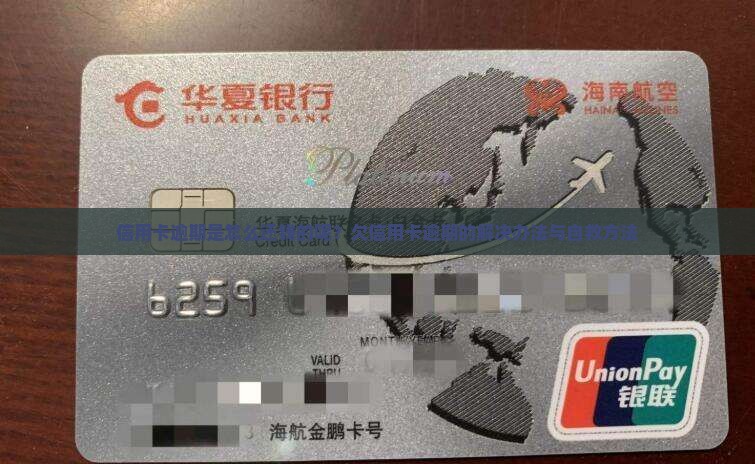 信用卡逾期是怎么还钱的呢？欠信用卡逾期的解决办法与自救方法