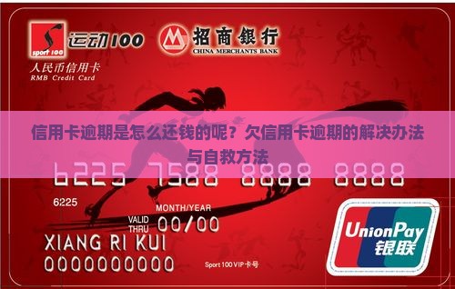 信用卡逾期是怎么还钱的呢？欠信用卡逾期的解决办法与自救方法