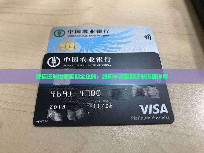 捷信还款协商延期全攻略：如何申请延期还款流程详解