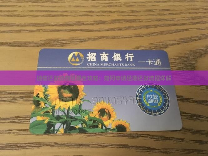 捷信还款协商延期全攻略：如何申请延期还款流程详解
