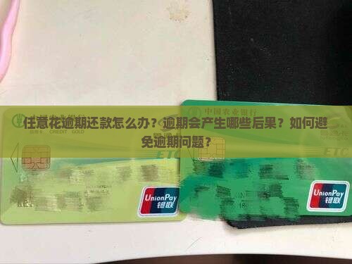 任意花逾期还款怎么办？逾期会产生哪些后果？如何避免逾期问题？