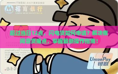 超过当日12点，闪电贷如何申请？解决夜间急贷痛点，掌握最新操作指南！