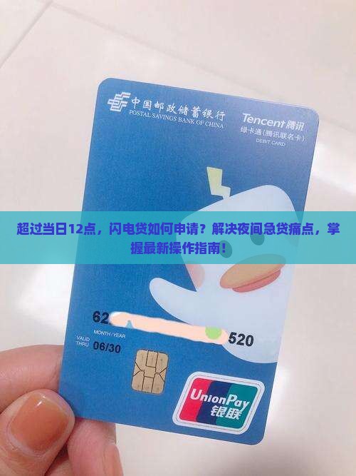 超过当日12点，闪电贷如何申请？解决夜间急贷痛点，掌握最新操作指南！