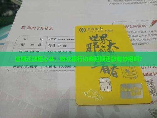 逾期还款压心头，微众银行协商延期还款有妙招吗？