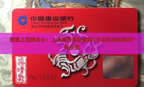 普通上班族关心：上海通用金融逾期1天会影响信用吗？有点慌