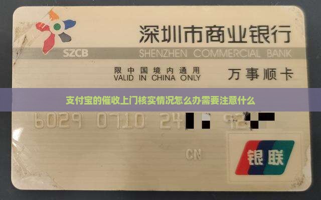 支付宝的催收上门核实情况怎么办需要注意什么