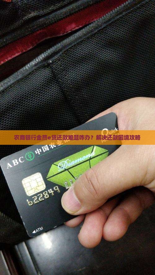 农商银行金燕e贷还款难题咋办？解决还款困境攻略