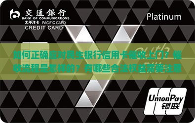 如何正确应对民生银行信用卡催收上门？催收流程是怎样的？有哪些合法权益需要注意？