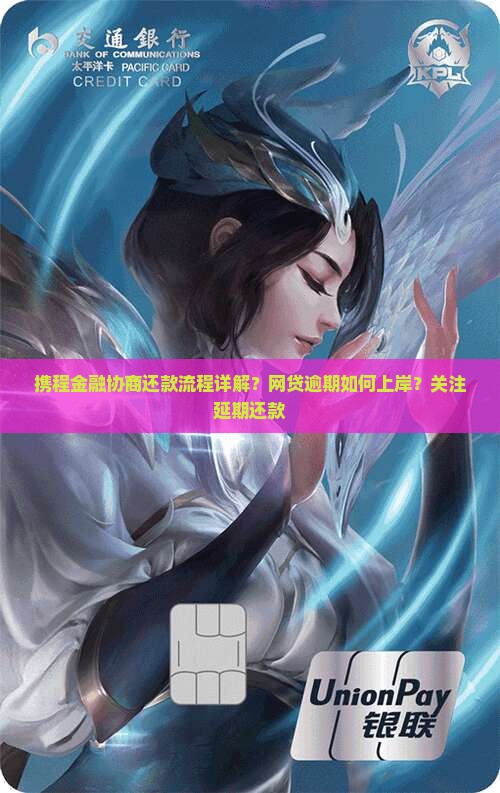 携程金融协商还款流程详解？网贷逾期如何上岸？关注延期还款