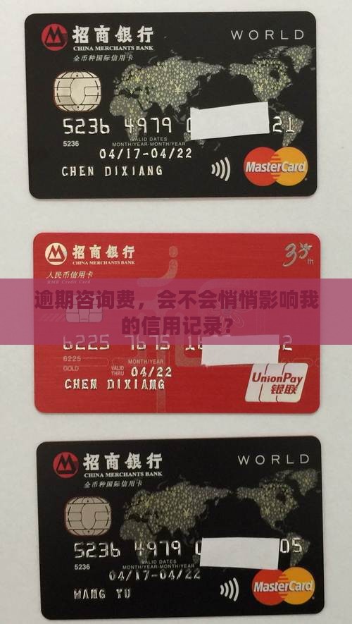 逾期咨询费，会不会悄悄影响我的信用记录？