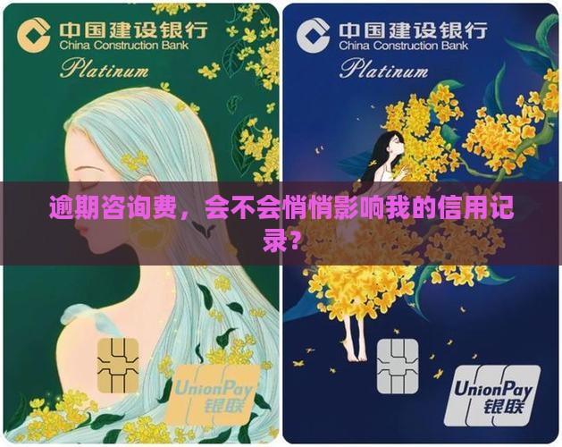 逾期咨询费，会不会悄悄影响我的信用记录？