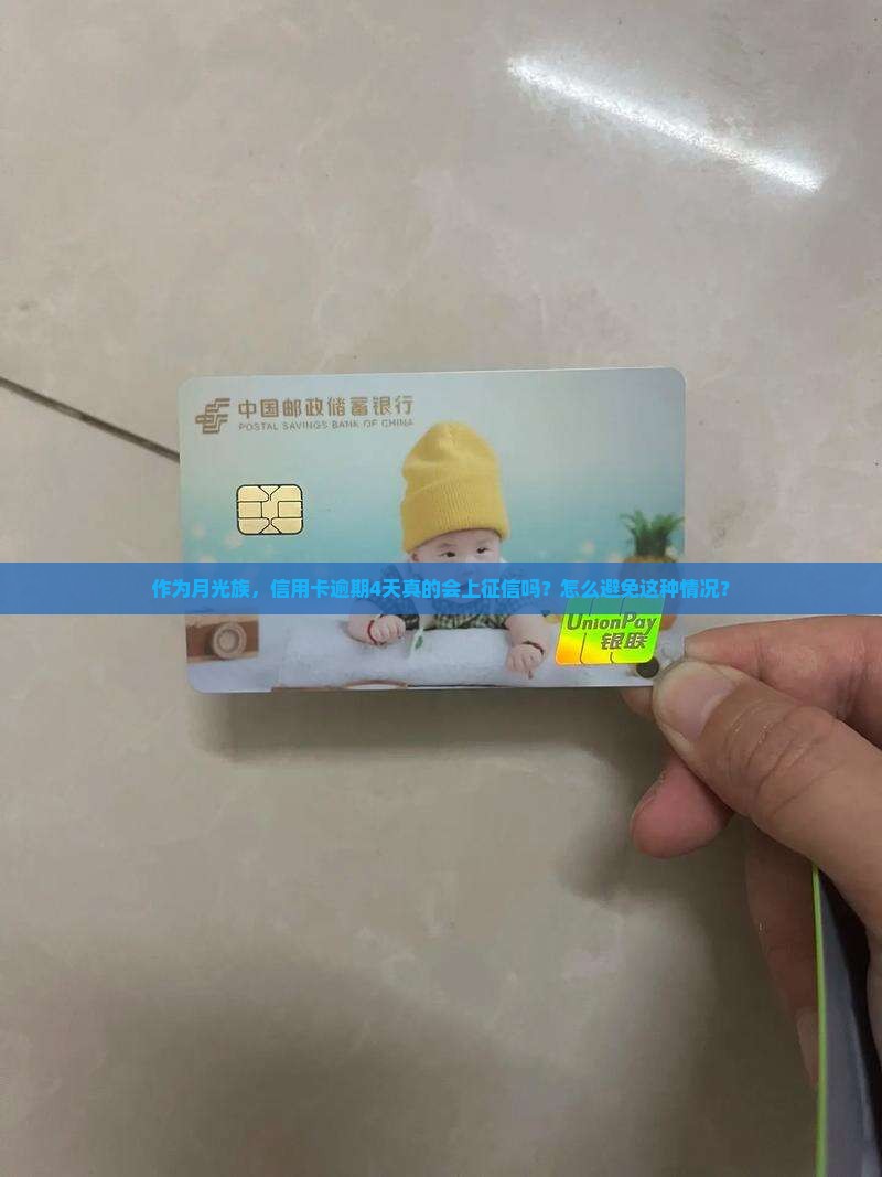 作为月光族，信用卡逾期4天真的会上征信吗？怎么避免这种情况？
