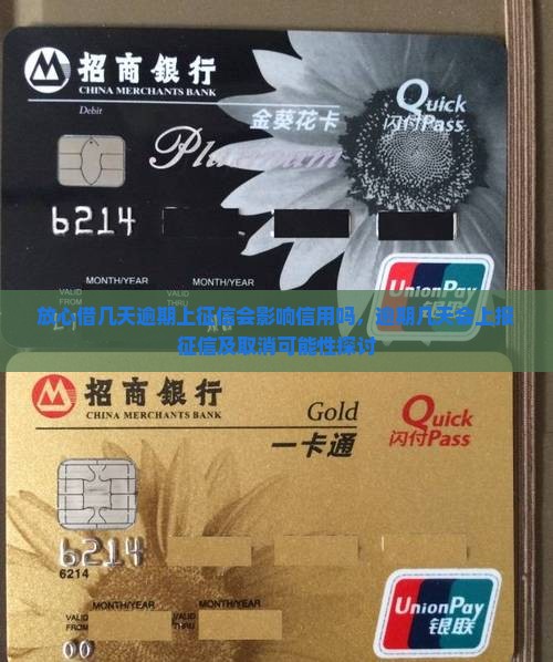 放心借几天逾期上征信会影响信用吗，逾期几天会上报征信及取消可能性探讨