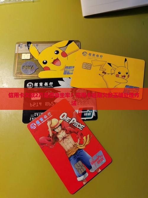 信用卡欠款2万是否会坐牢？信用卡逾期欠款正确处理方法