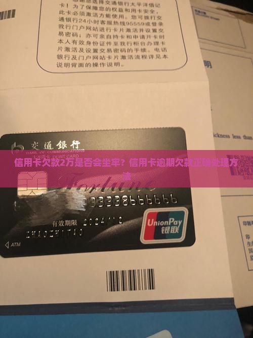 信用卡欠款2万是否会坐牢？信用卡逾期欠款正确处理方法