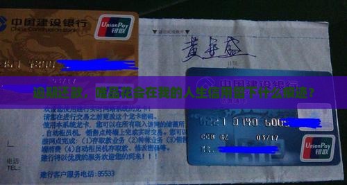 逾期还款，唯品花会在我的人生信用留下什么痕迹？