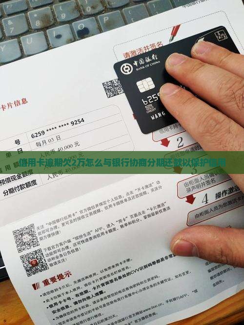 信用卡逾期欠2万怎么与银行协商分期还款以保护信用