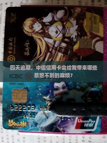 四天逾期，中信信用卡会给我带来哪些意想不到的麻烦？