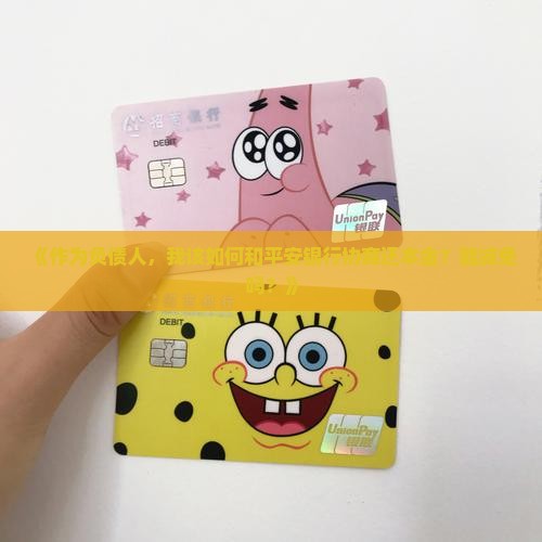 《作为负债人，我该如何和平安银行协商还本金？能减免吗？》