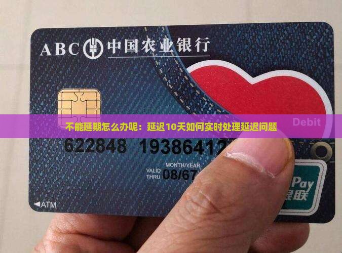 不能延期怎么办呢：延迟10天如何实时处理延迟问题