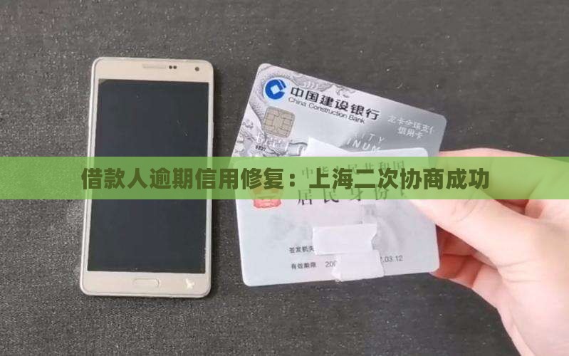 借款人逾期信用修复：上海二次协商成功
