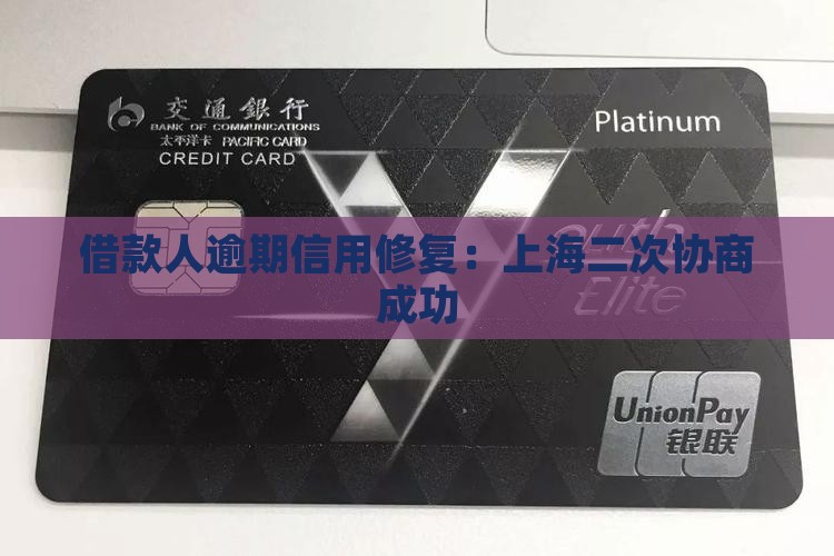 借款人逾期信用修复：上海二次协商成功