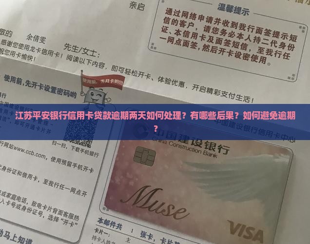 江苏平安银行信用卡贷款逾期两天如何处理？有哪些后果？如何避免逾期？