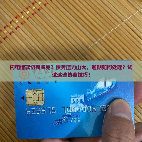 闪电借款协商减免？债务压力山大，逾期如何处理？试试这些协商技巧！