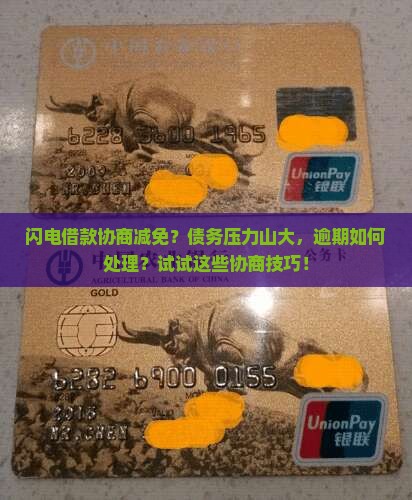 闪电借款协商减免？债务压力山大，逾期如何处理？试试这些协商技巧！