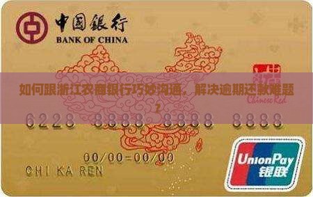 如何跟浙江农商银行巧妙沟通，解决逾期还款难题？