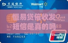 恒易贷催收发短信是真的吗及应对方法