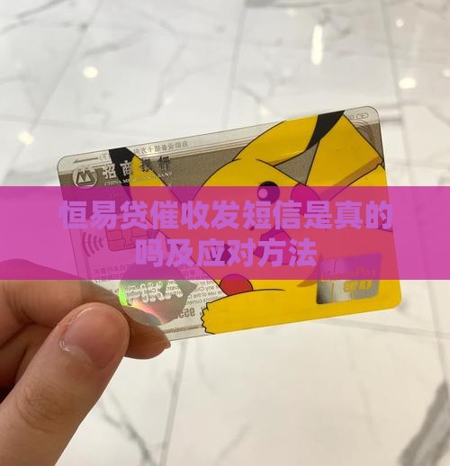 恒易贷催收发短信是真的吗及应对方法