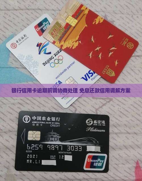 银行信用卡逾期前调协商处理 免息还款信用调解方案