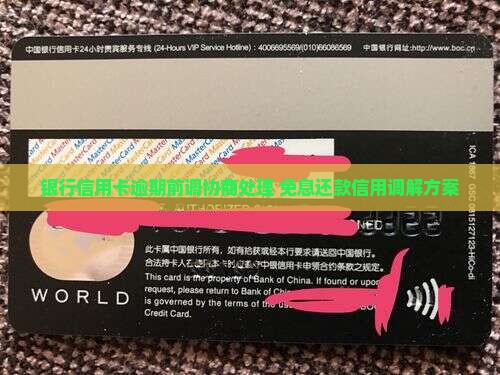 银行信用卡逾期前调协商处理 免息还款信用调解方案