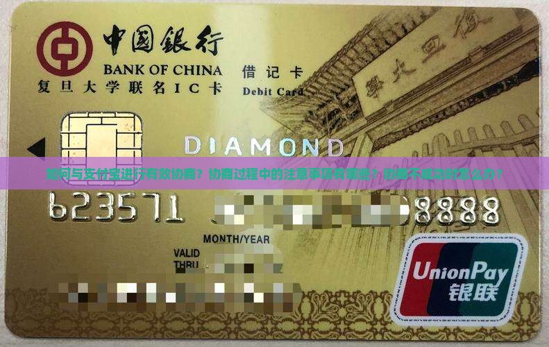 如何与支付宝进行有效协商？协商过程中的注意事项有哪些？协商不成功时怎么办？